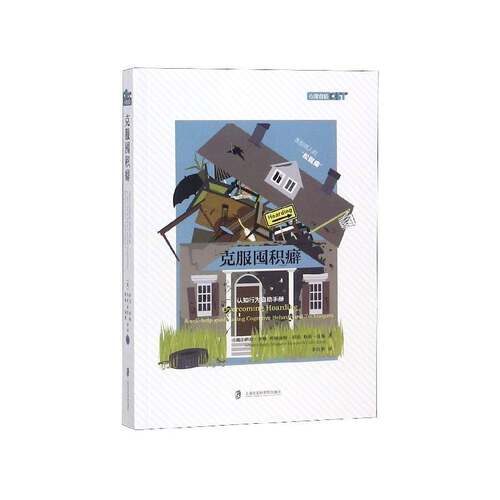 正版克服囤积癖:认知行为自助手册:a self-help guide using 9787552024784 萨万·辛格上海社会科学院出版社社会科学心理学 书籍