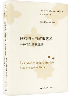 正版阿拉伯人与叙事艺术:一种陌生的熟悉感:une étrange familia9787208192676 阿卜杜勒法塔赫·基利托上海人民出版社文学  书籍