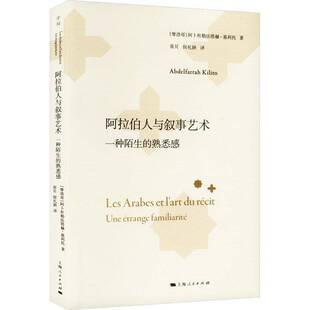 正版阿拉伯人与叙事艺术:一种陌生的熟悉感:une étrange familia9787208192676 阿卜杜勒法塔赫·基利托上海人民出版社文学  书籍