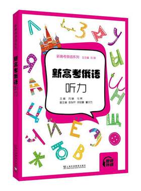 正版新高考俄语:听力9787544676397 苏楠上海外语教育出版社中小学教辅  书籍