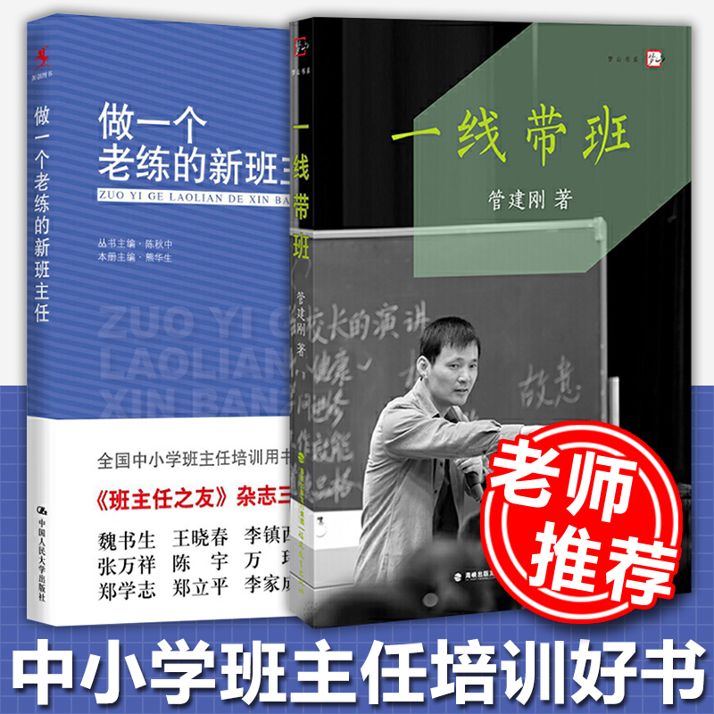 班主任用书2册】做一个老练的新班主任+一线带班管建刚 班主任管理书籍教师培训用书班级问题学生班级管理书籍班主任工作漫谈