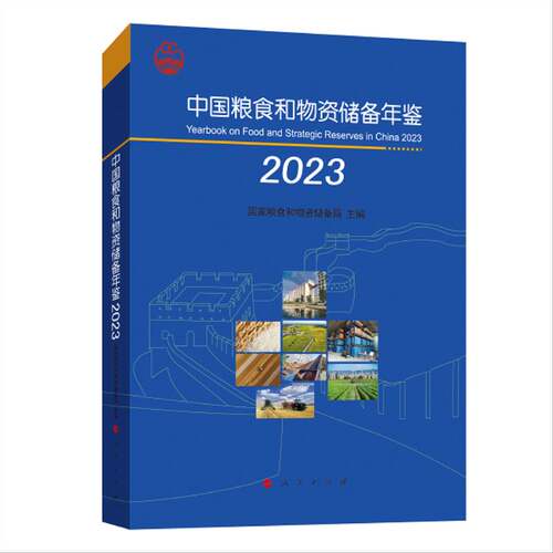 正版中国粮食和物资储备年鉴:2023:20239787010261164 国家粮食和物资储备局人民出版社经济  书籍