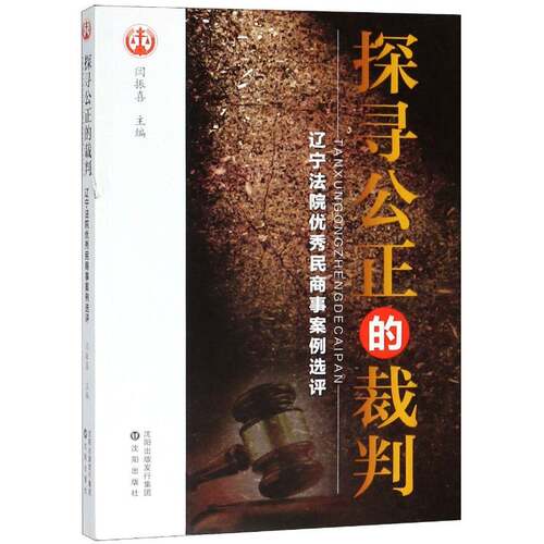 正版探寻公正的裁判：辽宁法院民商事案例选评9787544192668 闫振喜沈阳出版社法律 书籍