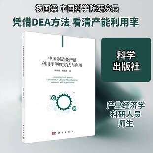 正版中国制造业产能利用率测度方法与应用9787030687470 宋瑶瑶科学出版社经济制造工业产能评价研究中国本科及以上书籍