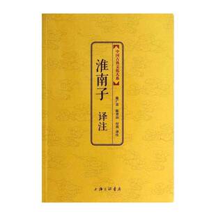 正版淮南子 译注9787542646972 陈广忠上海三联书店古籍国学杂家中国西汉时代 书籍