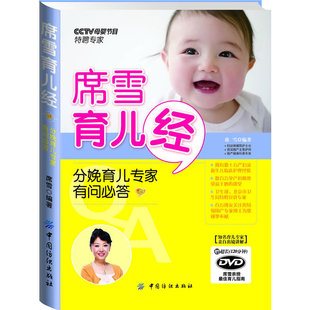 席雪育儿经：分娩育儿专家有问必答