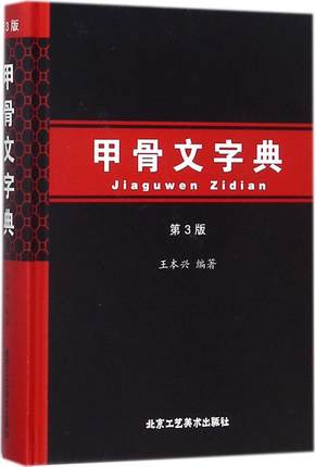 甲骨文字典第3版甲骨文知识书籍甲骨文字典甲骨文书法甲骨文字帖古代文字甲骨文趣事成人学生临摹书法真品碑帖繁体旁注