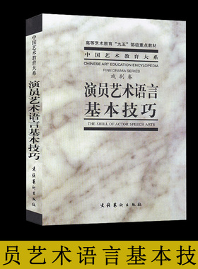 演员艺术语言基本技巧 台词书影视教程演员舞台培训教材书表演基础戏剧技巧中央戏剧学艺术电影/电视艺术文化艺术出版