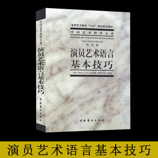 演员艺术语言基本技巧 台词书影视教程演员舞台培训教材书表演基础戏剧技巧中央戏剧学艺术电影/电视艺术文化艺术出版