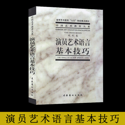 演员艺术语言基本技巧台词影视