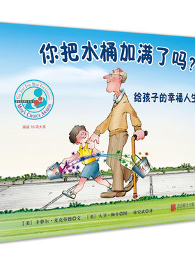 你把水桶加满了吗？ 儿童绘本/图画书幼少儿童情商心里情绪管理绘本全彩图书籍 3-6-9岁正面管教协会亲子共读育儿指南书籍亲子读物