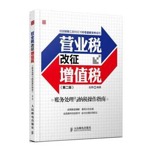 正版营业税改征增值税账务处理与纳税操作指南9787115371836 赵静人民邮电出版社经济增值税税收管理基本知识中国青年书籍