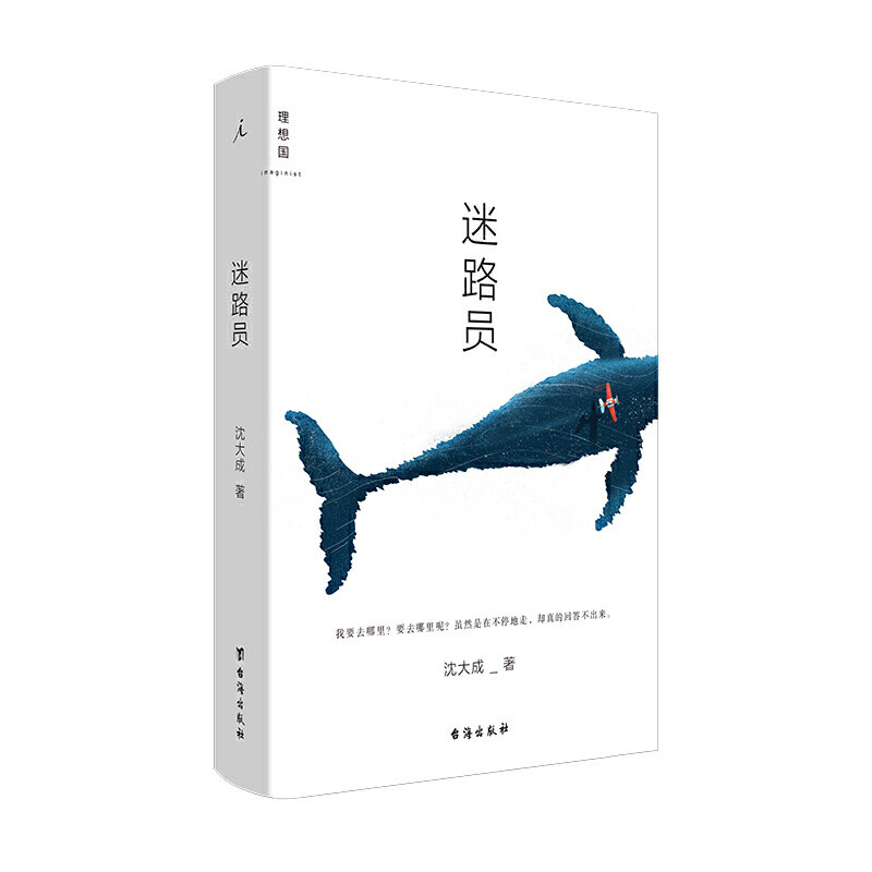 理想国】迷路员 沈大成著 中国现当代文学散文诗歌小说作品集宝珀理想国文学奖幻想小说夜行货车夜晚的潜水艇仙症双雪涛飞行家图片