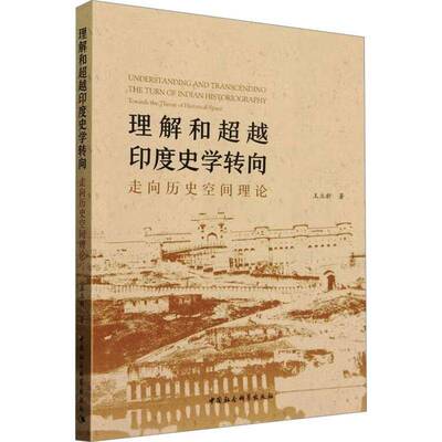 正版理解和印度史学转向:走向历史空间理论:towards the theory of historical9787522729626 王立新中国社会科学出版社历史  书籍