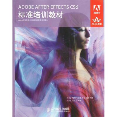 正版ADOBE AFTER EFFECTS CS6标准培训教材9787115303745 专家委员会人民邮电出版社计算机与网络图形软件教材青年书籍
