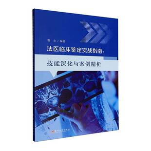 正版法医临床鉴定实战指南:技能深化与案例精析9787567254367 曹永苏州大学出版社医药卫生  书籍