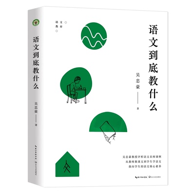 语文到底教什么（大教育书系）吴忠豪著 评析语文名师课例帮助教师理清教学思路学会备课上课评课 教师用书 长江文艺出版社