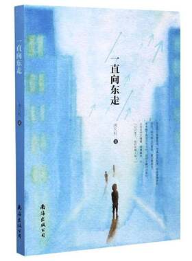 正版一直向东走9787544296885 闵凡利南海出版公司小说小小说小说集中国当代普通大众书籍