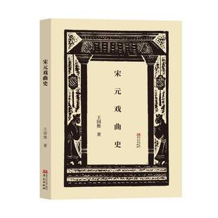正版宋元戏曲史9787507559248 王国维华文出版社艺术  书籍