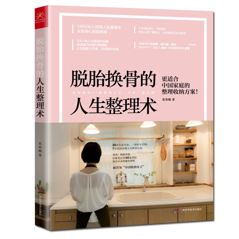 脱胎换骨的人生整理术 整理收纳方案生活小窍门 房间整理技巧 分类归纳生活常识家居收纳书籍整理物品认识自我收获幸福感