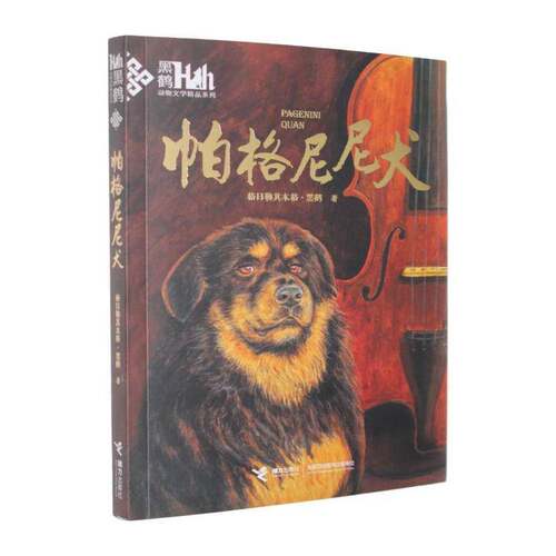 正版帕格尼尼犬9787544895149 格日勒其木格·黑鹤接力出版社儿童读物  书籍