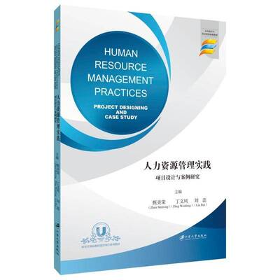 正版人力资源管理实践:项目设计与案例研究:project designing and case study9787568420099 甄美荣江苏大学出版社管理  书籍