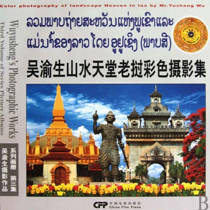 正版吴渝生山水天堂老挝彩色摄影集:纪念中国老挝建交四十八周年9787106031510 吴渝生摄中国电影出版社艺术  书籍