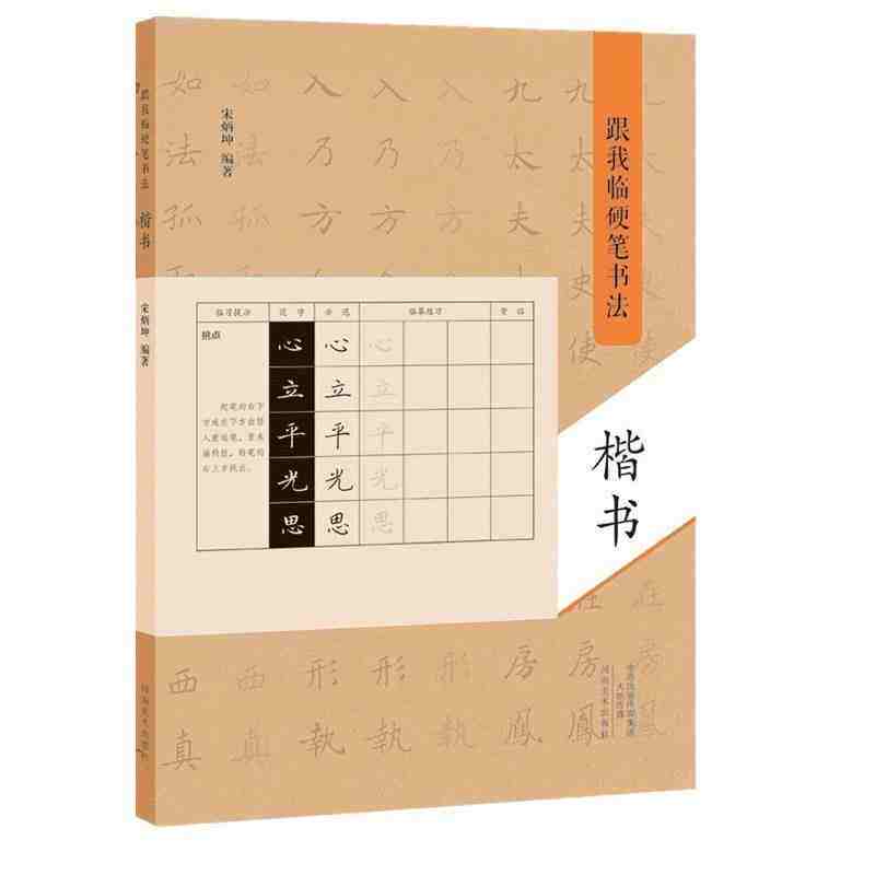 跟我临硬笔书法 楷书 临摹字帖图书练习硬笔书法 成人学生书法爱好者