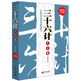 三十六计大全集白话全译智慧详解活学活用现学现用经商创业人际关系市场竞争谈判沟通销售说话办事投资赚钱做官办公室书籍