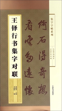 行书毛笔字帖书法成人学生临摹练习古帖墨迹楹联诗词 碑帖珍品临摹