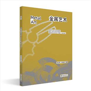 正版金属艺术9787301357033 张压西北京大学出版社艺术  书籍