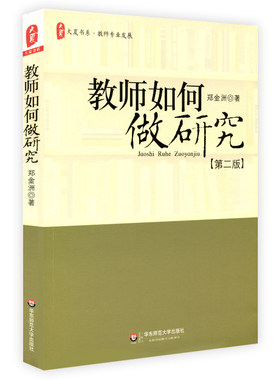 教师如何做研究第二版