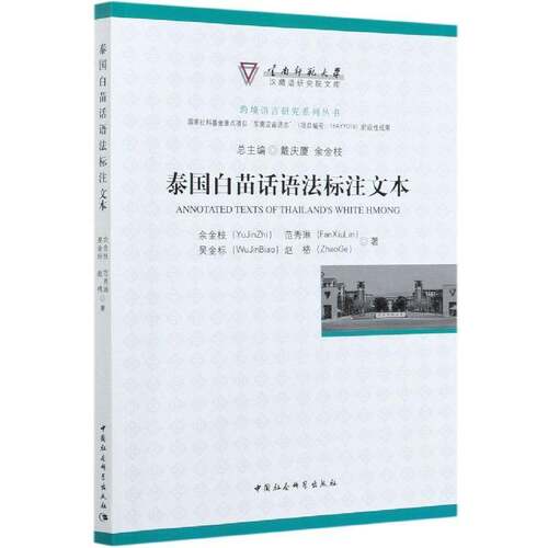 正版泰国白苗话语法标注文本9787520351379 余金枝中国社会科学出版社社会科学苗语语法泰国本书适用于语言学研究人员书籍