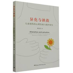 正版异化与拯救:儿童创伤的心理发展与保护研究:a study on the psycholog9787522710679 袁宗金中国社会科学出版社社会科学  书籍