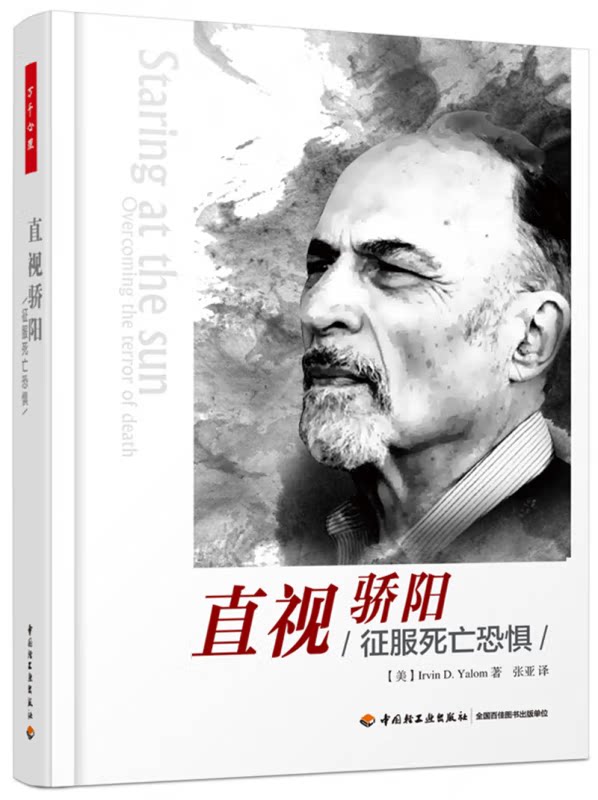 精装典藏版】直视骄阳征服死亡恐惧万千心理欧文亚隆心理学书籍精神医学疗法心理医生师参考书弗洛伊德梦的解析荣格心理学 - 实物图