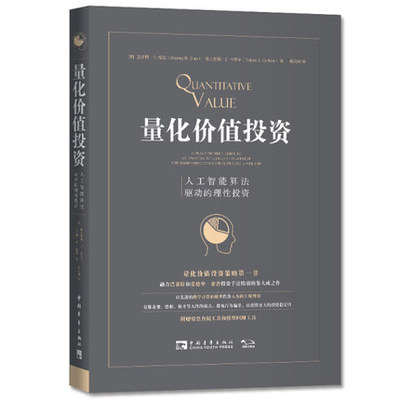 量化价值投资：人工智能算法驱动的理性投资 卫斯理·R·格雷,托比亚斯·E. 卡莱尔 股票期货基金交易 中青文