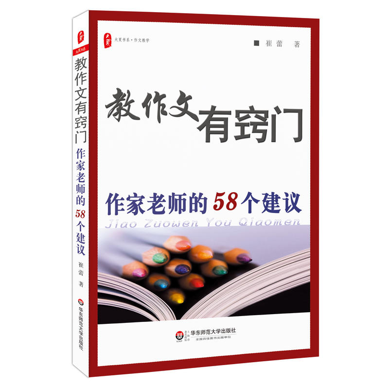 教作文有窍门 崔蕾作家老师的58个建议 中小学语文老师作文教学方案指南 作文教案书籍 语文教师教学用书 提高写作能力的书籍