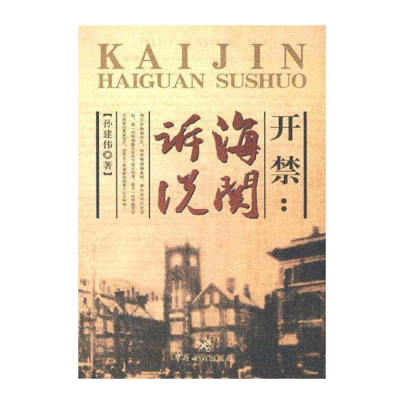 正版开禁:海关诉说9787801655844 孙建伟中国海关出版社经济海关专史中国通俗读物普通青少年书籍