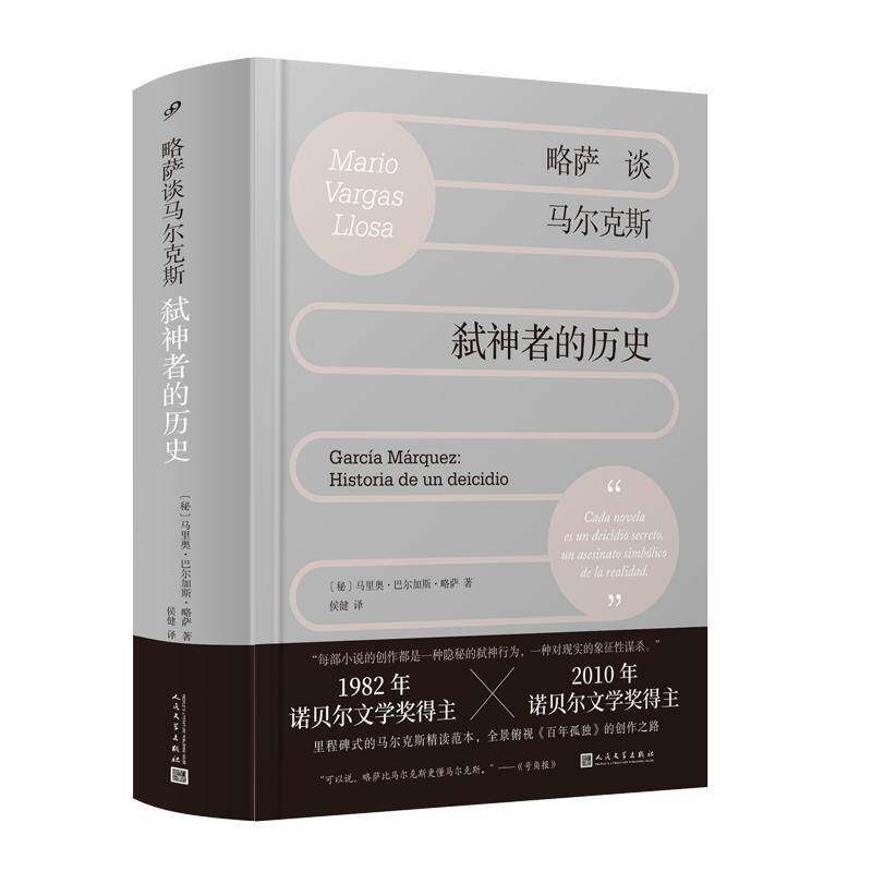正版略萨谈马尔克斯:弑神者的历史:Historia de un deicidio9787020189007 马里奥·巴尔加斯·略萨人民文学出版社文学  书籍 - 实物图