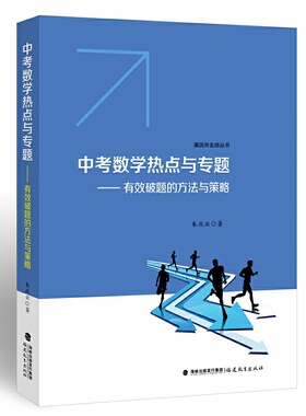 中学教师用书】中考数学热点与专题:有效破题的方法与策略审题解题常考题型决胜中考命题中小学教辅统计几何函数方程学科教学