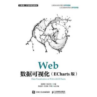 正版Web数据可视化（ECharts版）9787115557872 范路桥人民邮电出版社计算机与网络可视化软件教材本科及以上书籍