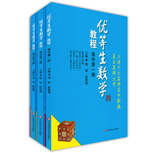 共7本 优等生数学教程高中二三册+习题集  高中123年级 华东师大版 优等生数学教材知识点例题 高中数学解题模板高考