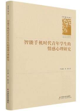 正版智能手机时代青年学生的情感心理研究9787508760346 中国社会出版社医药卫生移动电话机应用学生情绪障碍治疗普通大众书籍