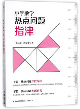 小学数学热点问题指津 张良朋 邱学华针对我国小学数学教育20072016十年间热点问题的集中探讨热点问题年度综述与专题研究专业书