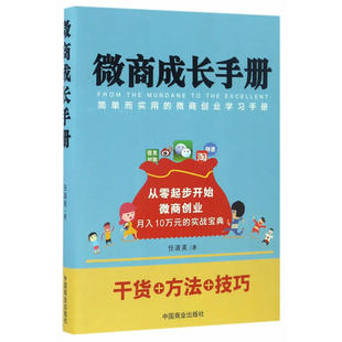 微商成长手册-简单而实用的创业学习手册 营销技巧2017实战畅销书电商运营宝典销售培训教程公众号商务成长手册网络引流教材