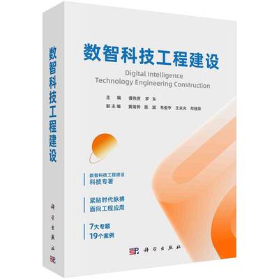 正版数智科技工程建设9787030770769 谭伟贤科学出版社工业技术  书籍