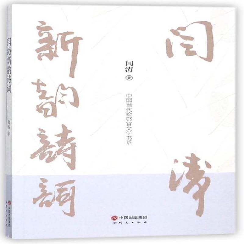 正版闫涛新韵诗词：美心灵乐意9787519901790 闫涛研究出版社文学诗词作品集中国当代 书籍