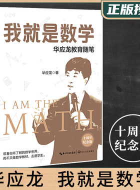 我就是数学 华应龙教育随笔数学老师专业综合水平培训书籍 特级教师华应龙教学方法式教育经验 数学老师授课备课长江文艺