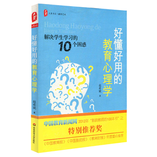 教师用书 好懂好用的教育心理学 赵希斌学校校长老师引导学生学习的方法营造学习氛围师生沟通互动思想品德心理健康辅导老师授课