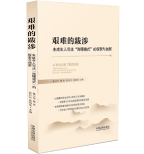 探索与创新 国际规则未成年人司法制度 未成年人刑事司法 艰难 中国法制出版 海曙模式 实践思考 社 跋涉：未成年人司法